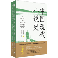 [正版]中国现代小说史 中国小说评论家夏志清作品艺术角度重构现代文学史研究格局世纪文景文学理论 另著中国古典小说/中国