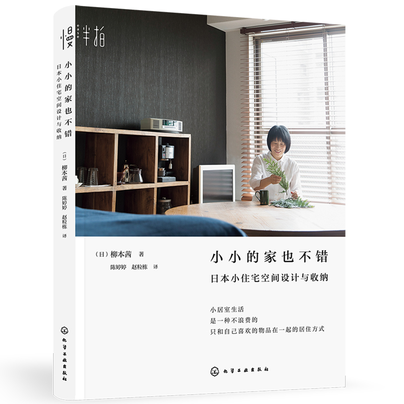 [醉染正版]小小的家也不错 日本小住宅空间设计与收纳 小户型住宅家装日式设计书籍 住宅室内装饰设计图书籍 房屋收纳技巧大高清大图