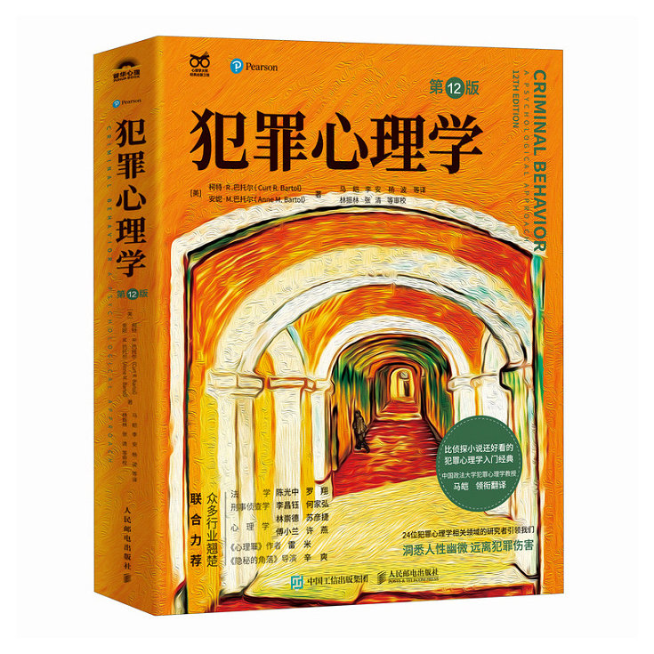 犯罪心理学第12版 + 天生坏种 罪犯与犯罪心理学分析 [正版]犯罪心理学第12版 人性暴力未成年犯罪反社会人格心理学书高清大图