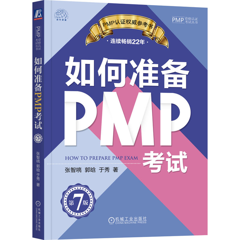 正版新书】如何准备PMP考试 第7版张智喨 郭晗 于秀97871117250
