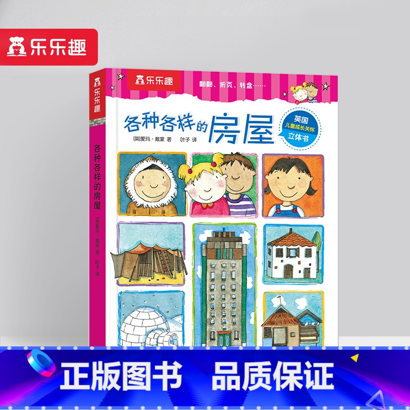 各种各样的房屋 【正版】 各种各样的系列 孩子的身心成长指南刚需主题互动游戏弹跳立体翻翻页3-4-5-6岁幼儿园小学生启