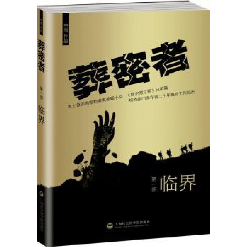 诺森葬密者:部:临界中雨[著]9787552008852上海社会科学院出版社