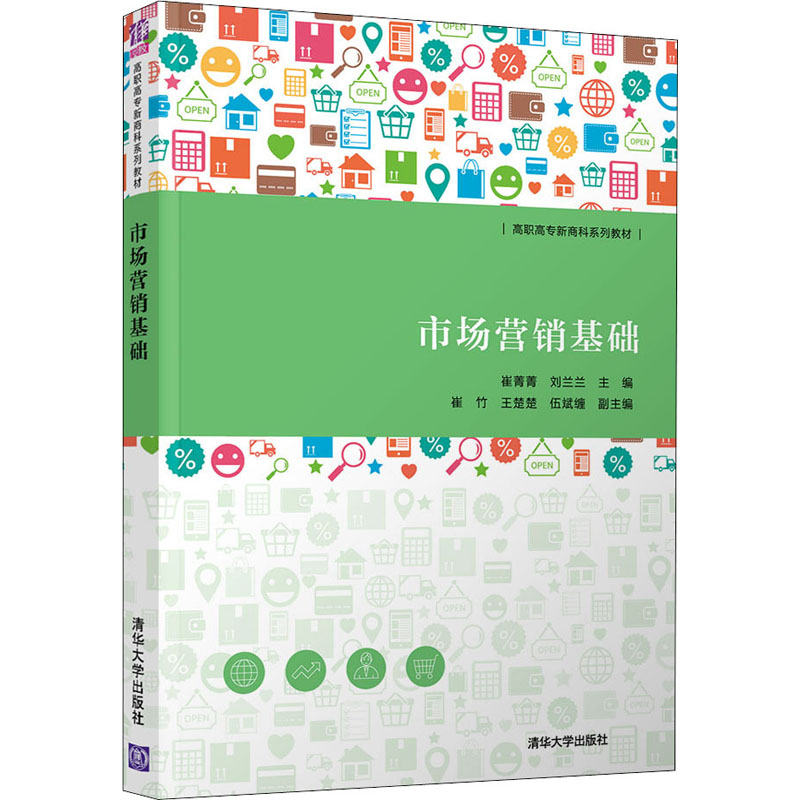 醉染图书市场营销基础9787302571421高清大图