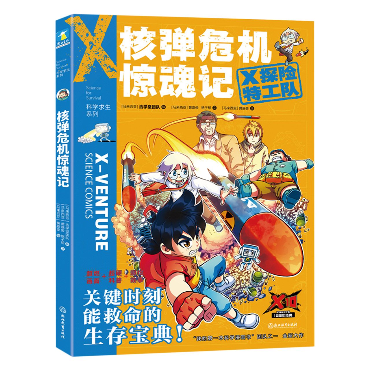 X探险特工队(科学求生系列)第1辑8册 [正版]X探险队 科学求生系列 全16册套装 任选 关键时刻能救命的生存宝典 孩高清大图