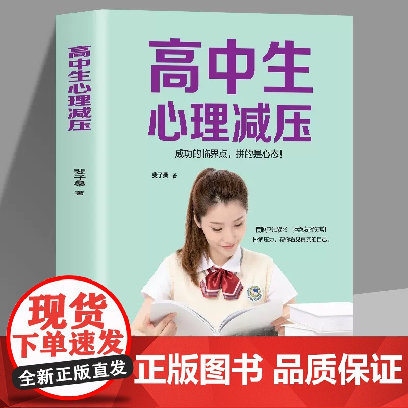 高中生心理减压冲刺高考高中生心理健康教育做自己的心理医生缓解压力技巧焦虑抑郁心理学疏导书籍 高中人际关系减压心理调节书籍高清大图