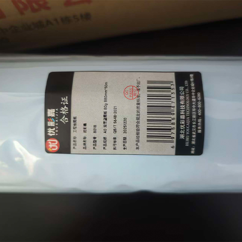 优彩嘉 工程绘图纸 A0 双面蓝图纸 80g 880mm*50m 8018 卷高清大图