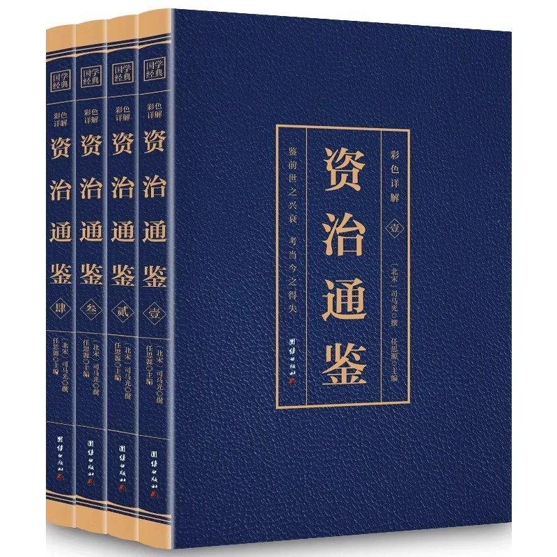 [正版]资治通鉴彩色烫金详解全4册 中国历史类书籍白话文版全集 烫金工艺全译文读本中国通史记 青少年版二十四史 中国古代