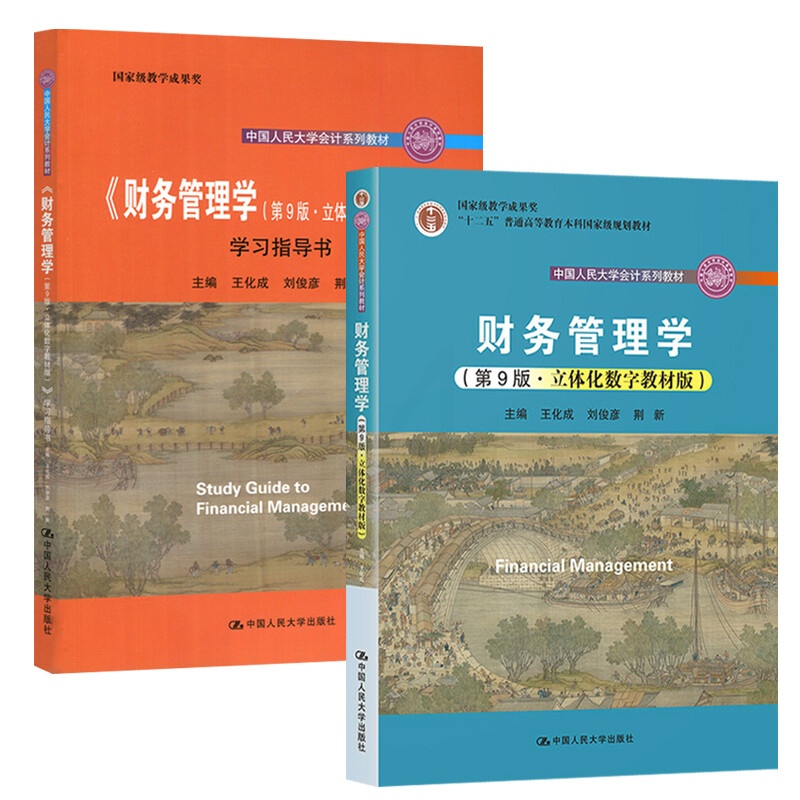 新版 人大版 财务管理学 第九版 + 财务管理学 第9版 学指导书 荆新 王化成 两本套 高等学校高清大图