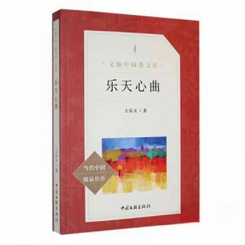 正版新书]乐天心曲王乐天9787519013738高清大图