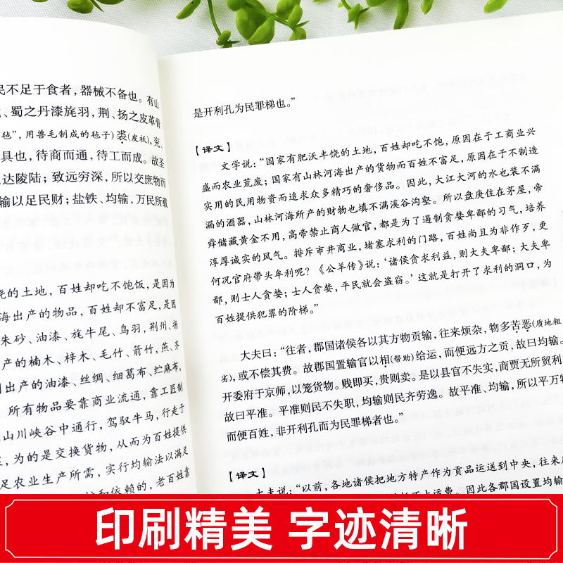 盐铁论+国富论+资本论 [正版]盐铁论 盐铁论白话桓宽著译注文白对照中国古代官场政治制度经济学军事谋略辩论博弈智慧书 中高清大图