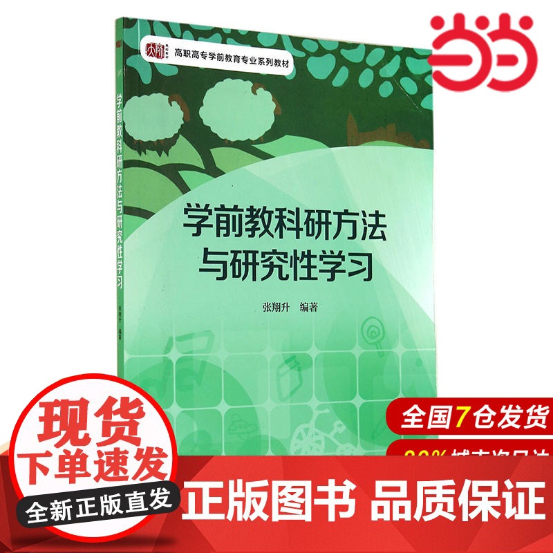 学前教科研方法与研究性学习.张翔升/9787567520479华东师范大学出版社高清大图