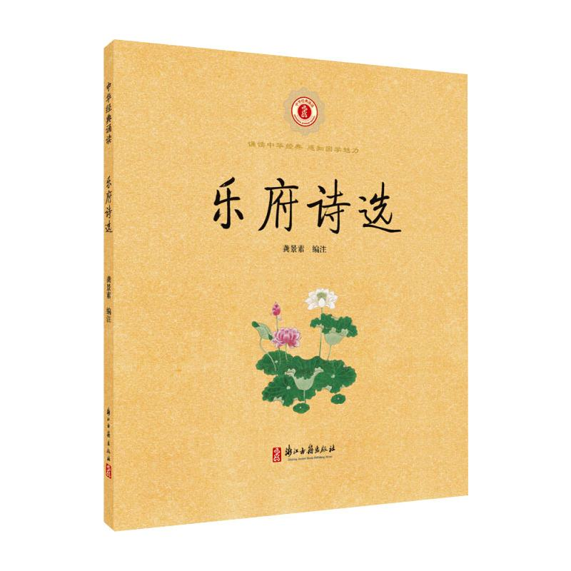 【M】乐府诗选 龚景素 编 -9787554018163