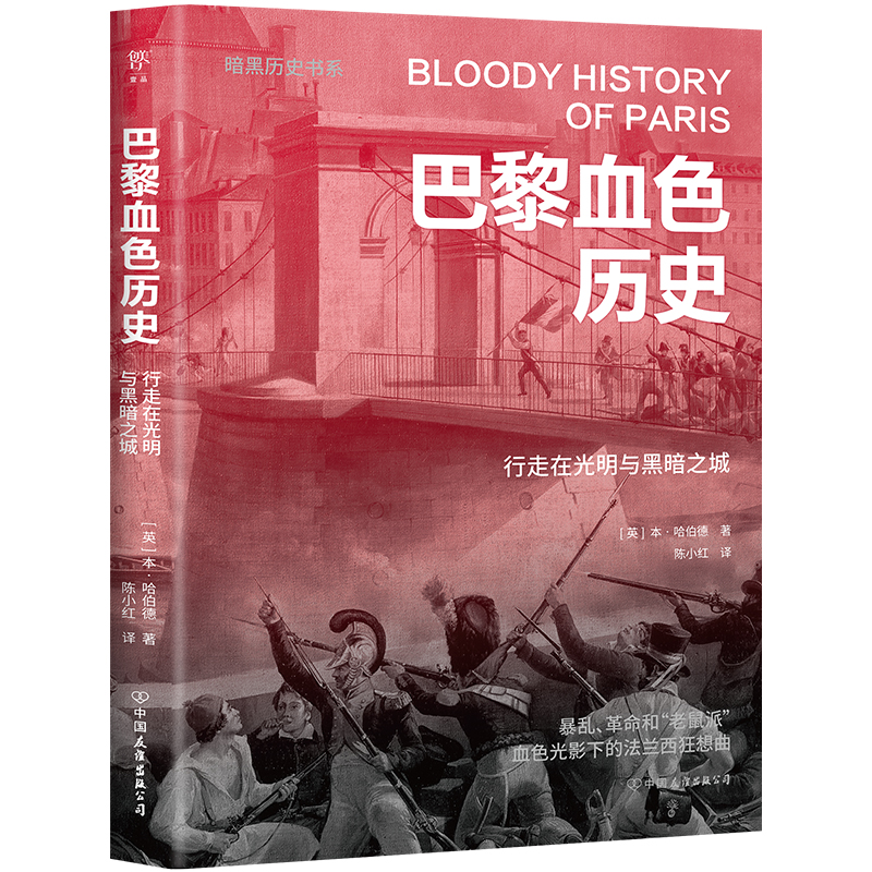 正版新书]暗黑历史书系:巴黎血色历史[英]本·哈伯德978750575高清大图