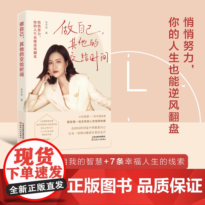 做自己其他的交给时间 张丹茹 著 悄悄努力你的人生也能逆风翻盘 人生经营秘籍 43份智慧7条幸福线索 天津人民出版社高清大图