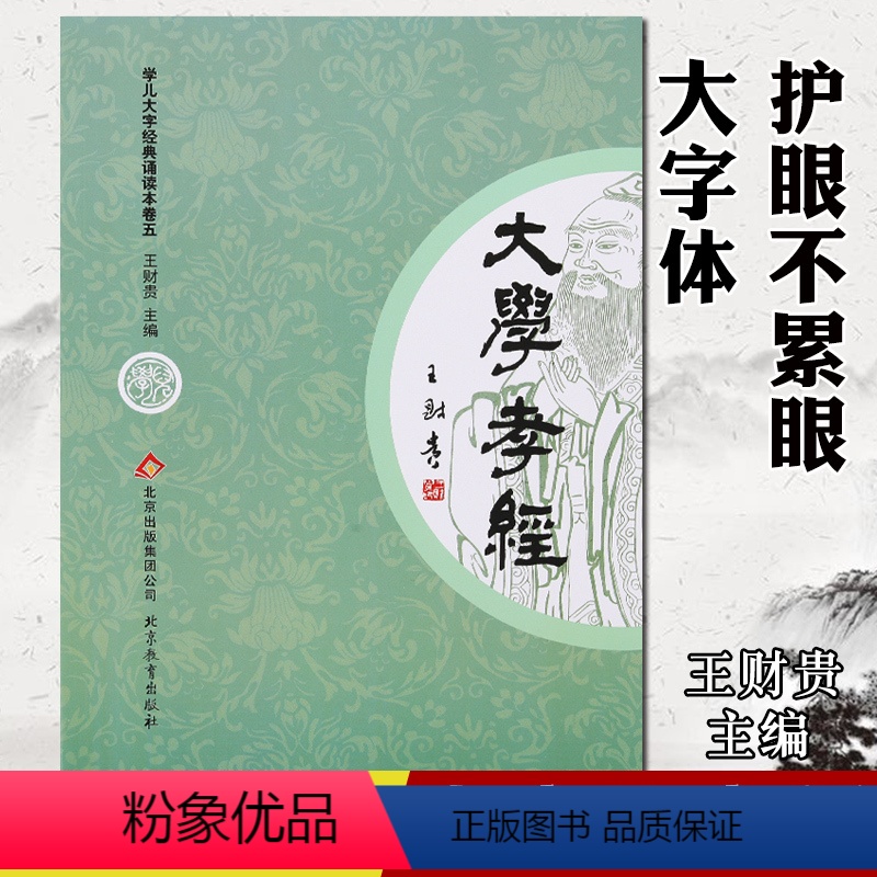 [正版]大学 孝经全文大字注音版学儿大字经典诵读本卷儿童国学经典诵读王财贵读经教育儿童小学幼儿园识字大字拼音诵读书籍大