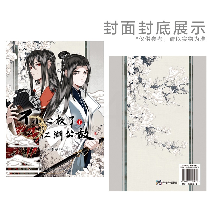 [正版] 不小心救了江湖公敌1 六木乔著 一不天闻角川原创动漫画书高清大图