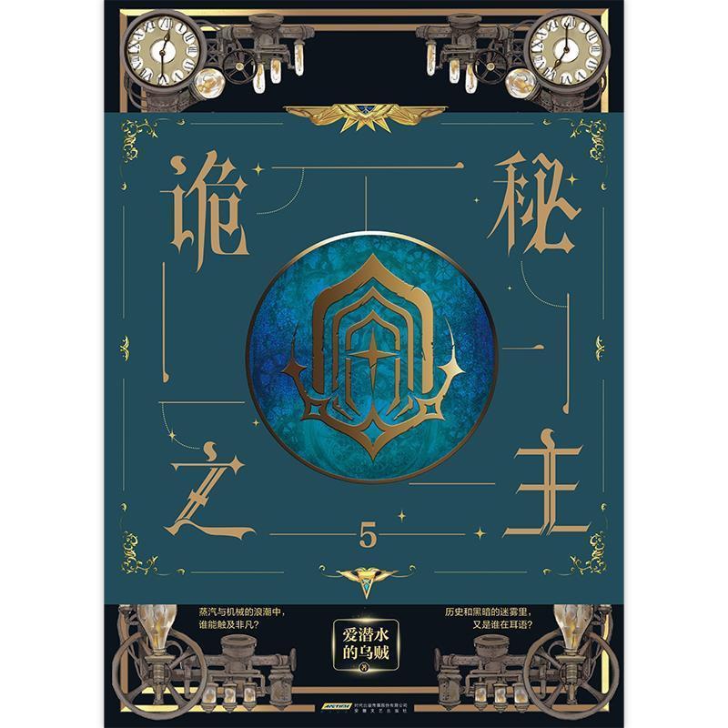 [醉染正版]正版 诡秘之主(5)9787539671710 爱潜水的乌贼安徽文艺出版社小说长篇小说中国当代普通大众书高清大图