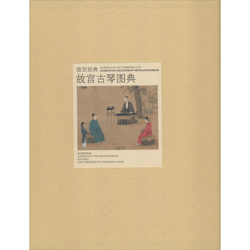 【M】故宫古琴图典-9787513400114