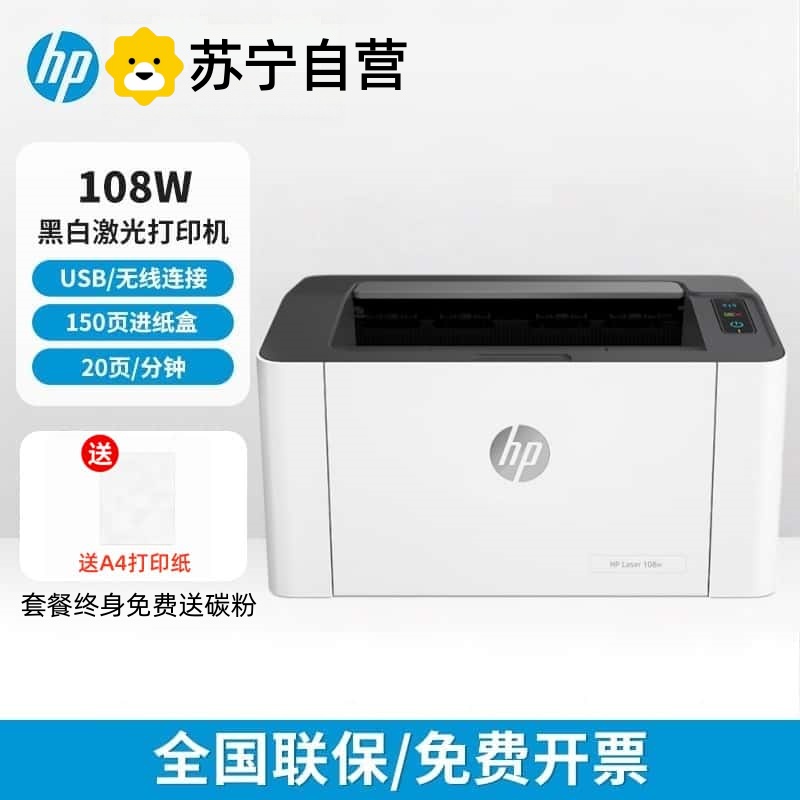 [HP]惠普108w黑白激光打印机A4纸小型办公家用小学生作业无线连接-标配:机器+3000页加粉鼓1支高清大图