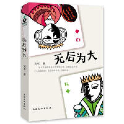 11无后为大978780740944122
