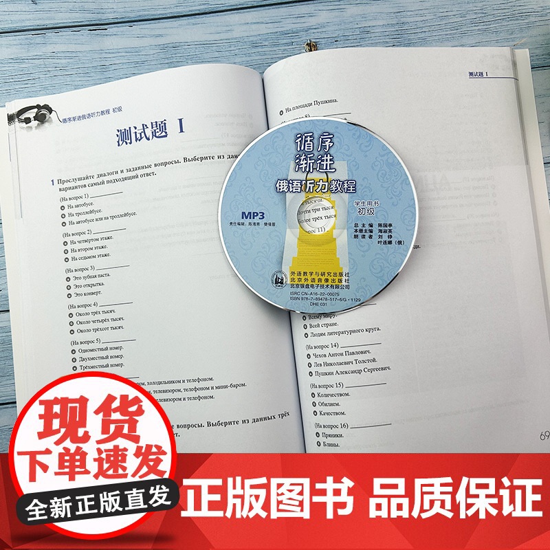 循序渐进俄语听力教程初级学生用书 海淑英编 俄语自学听力教程俄罗斯语教材 俄语入门自学教材外语教学与研究出版社97875高清大图