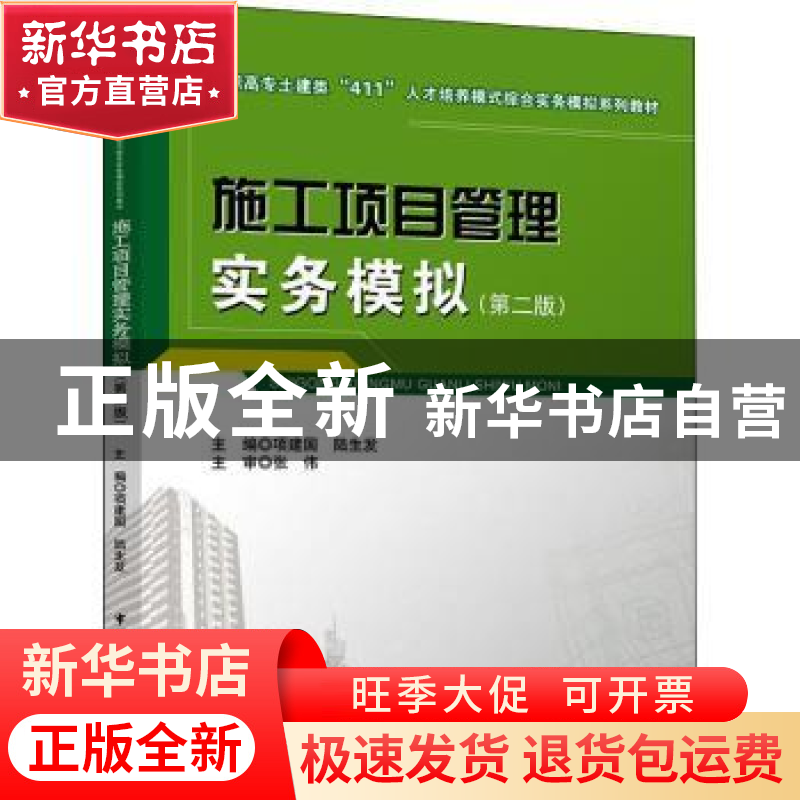 正版 施工项目管理实务模拟 项建国 陆生发 中国建筑工业出版社高清大图