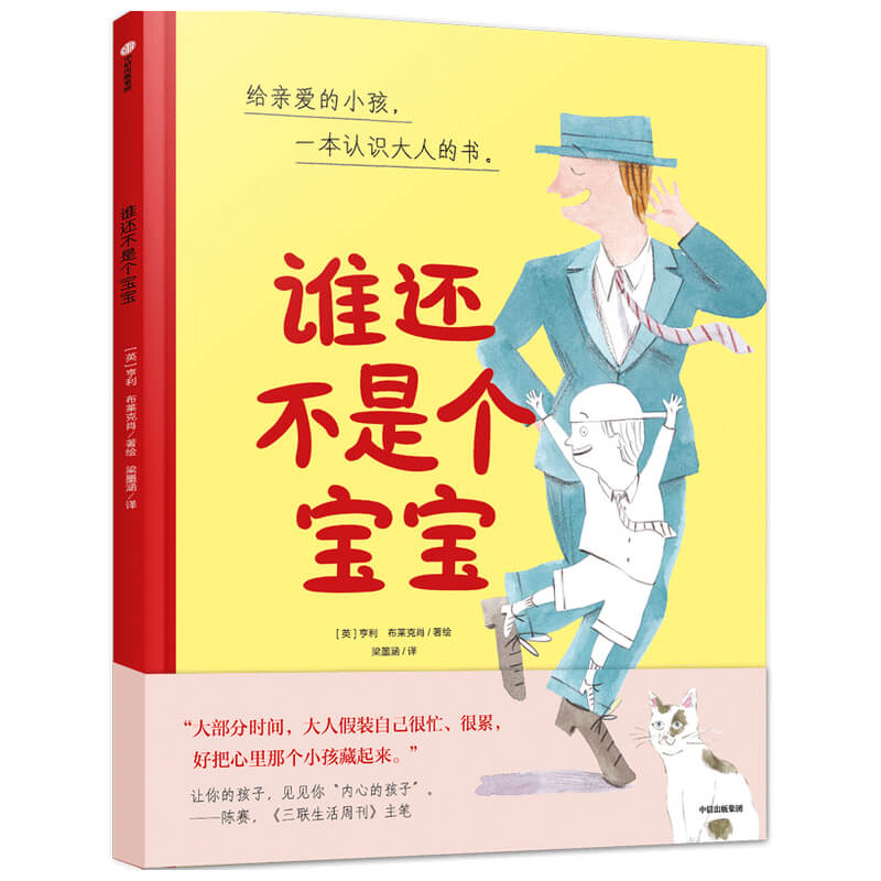 醉染图书谁还不是个宝宝(精)9787521711783高清大图