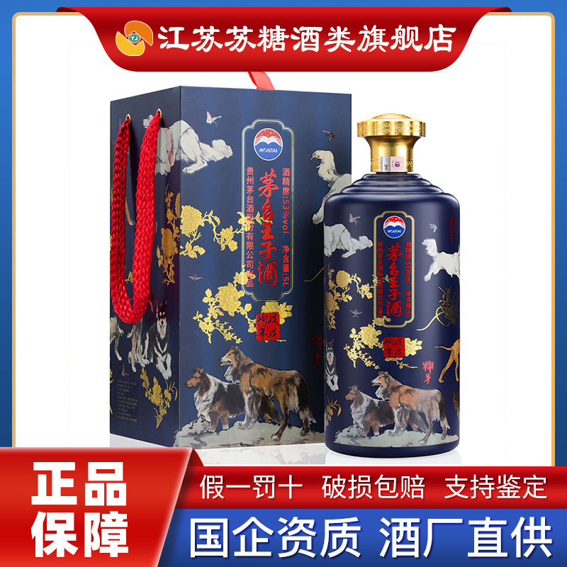 茅台 Moutai 白酒苏糖茅台酱香系列酒茅台 王子酒 戊戌狗年 53度酱香型白酒水生肖酒名酒礼盒十全十美单瓶装5l 价格图片品牌报价 苏宁易购江苏苏糖酒类旗舰店