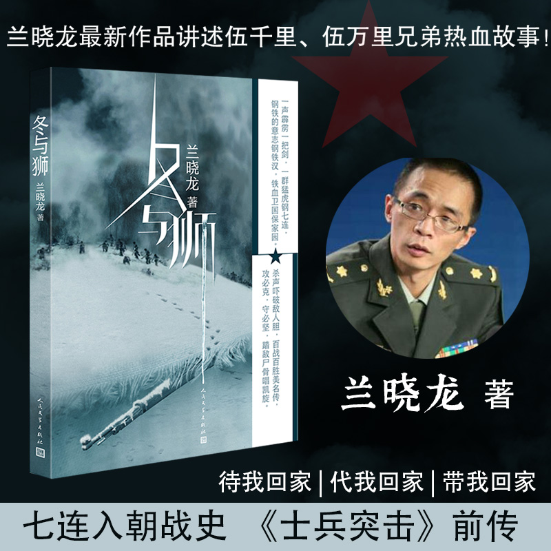 [正版]冬与狮兰晓龙著电影长津湖水门桥原著小说 冰雪尖刀连 完整呈现七连在长津湖战场的终局之战抗美援朝伍千里伍万里高清大图