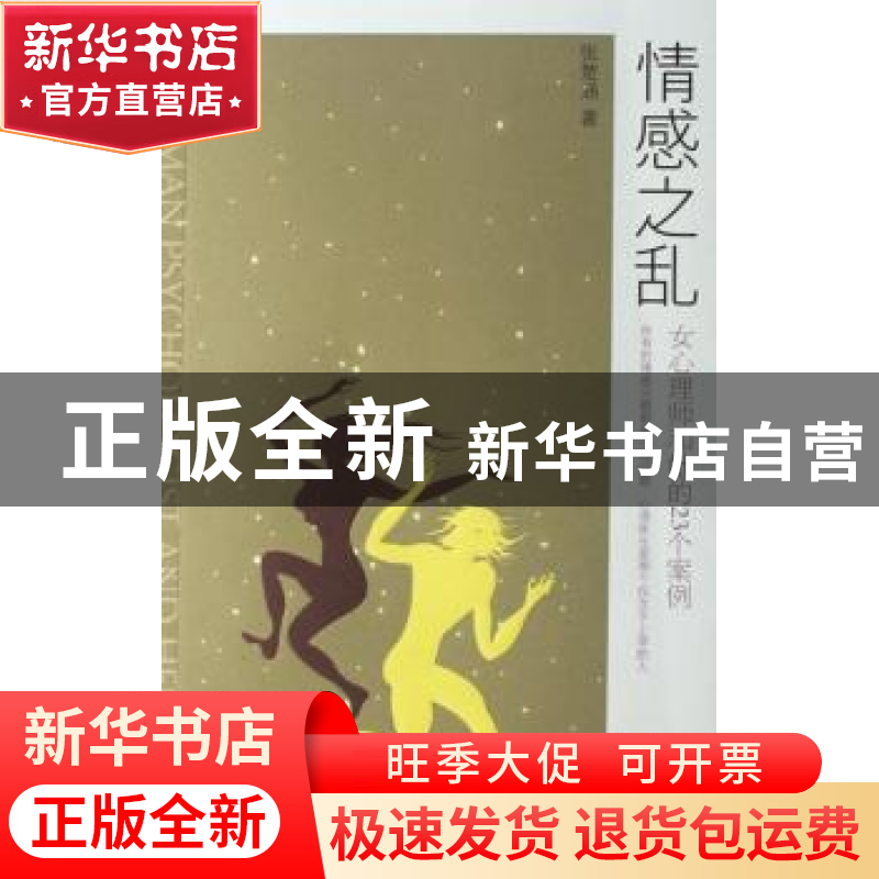 正版 情感之乱:女心理师和她的23个案例 张楚涵著 新星出版社 978高清大图