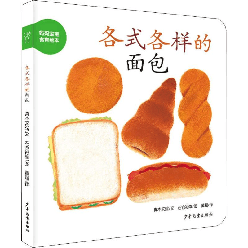 醉染图书各式各样的面包97875589021图片