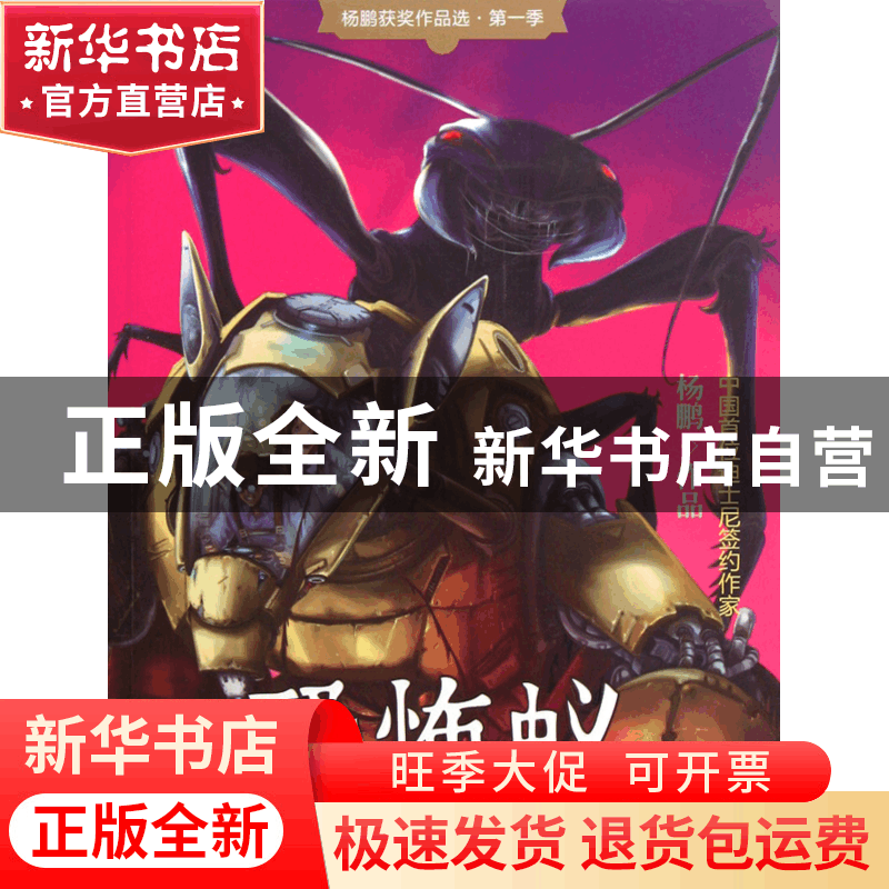 正版 恐怖蚁/杨鹏获奖作品选 杨鹏 大连 9787550501980 书籍图片