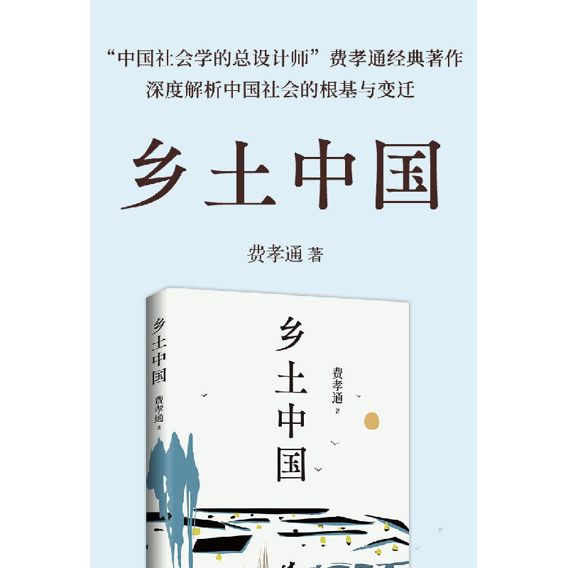 正版新书]乡土中国费孝通 著,博集天卷 出品9787556138128高清大图