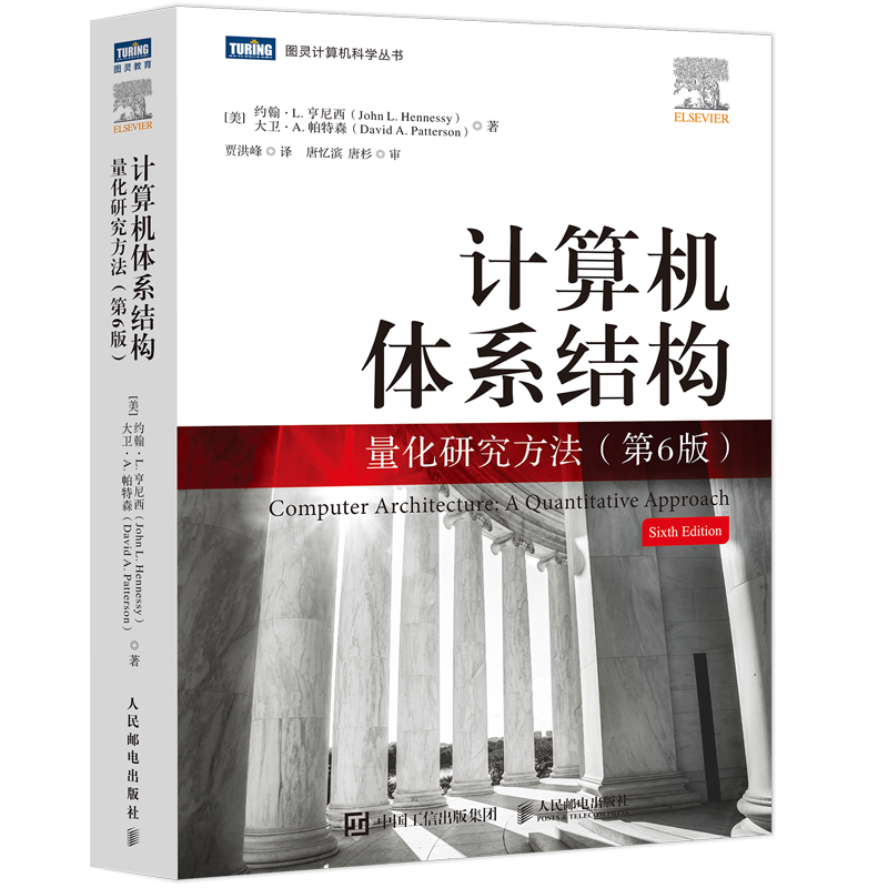 [M]计算机体系结构 量化研究方法(第6版)-9787115565693