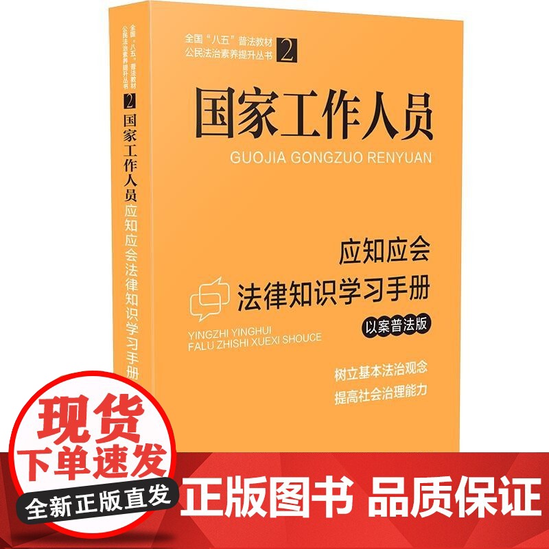 [全国“八五”普法教材]国家工作人员应知应会法律知识学习手册(以案普法版)中国法制出版社高清大图
