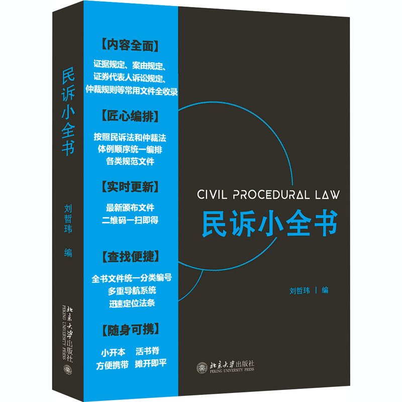 醉染图书民诉小全书9787301315798高清大图