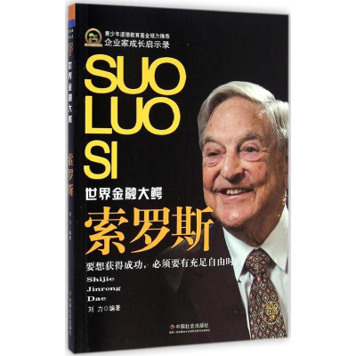 【M】索罗斯-9787508747675