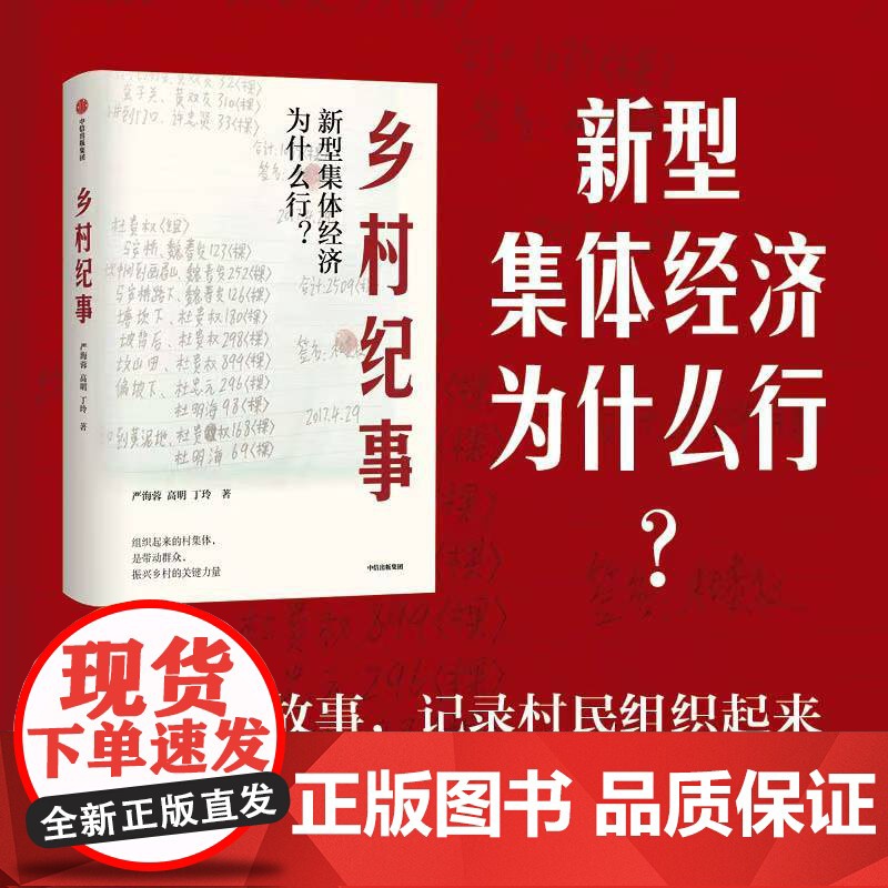乡村纪事 新型集体经济为什么行? 严海蓉,高明,丁玲 著 经济理论经管、励志 正版图书籍 中信出版社高清大图
