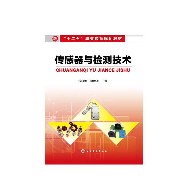 传感器与检测技术(张晓娜)