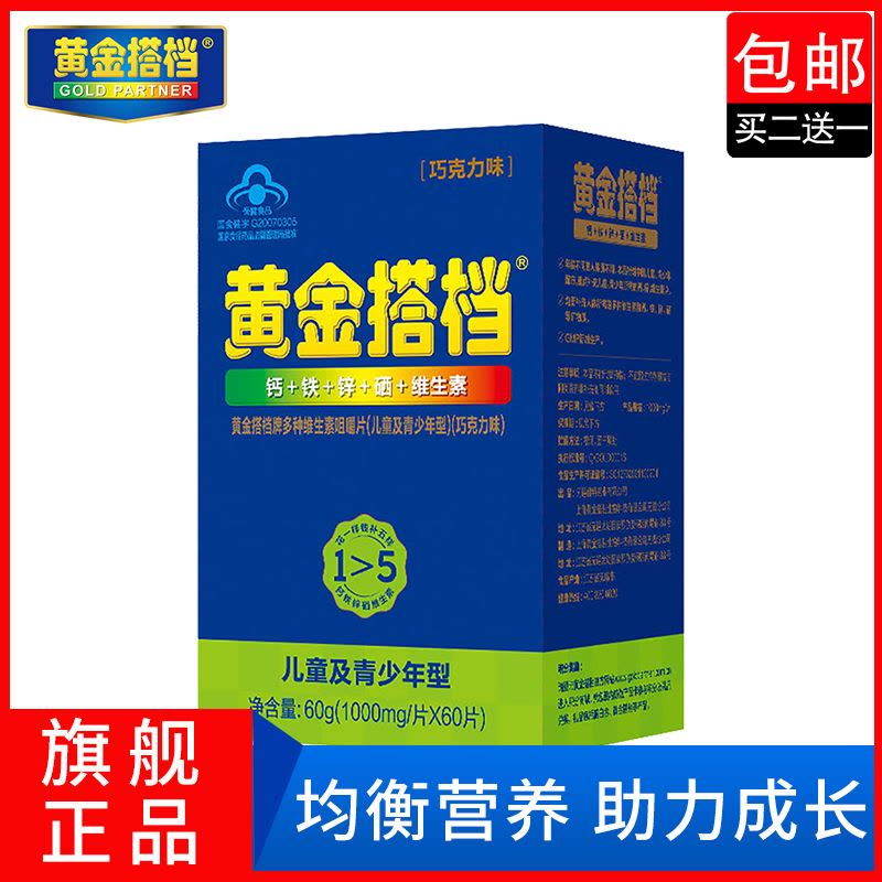 黄金搭档牌多种维生素矿物质咀嚼片（儿童青少年型）巧克力味60g(1.0g/片*60片) 复合维生素 均衡营养 助力成长图片