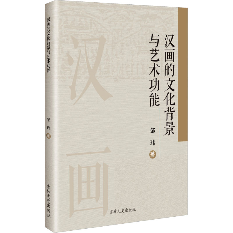 [N]汉画的文化背景与艺术功能-9787575203265高清大图