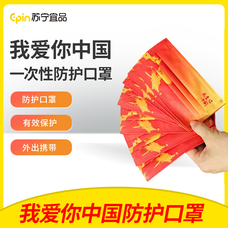 10只装 我爱中国一次性防护口罩
