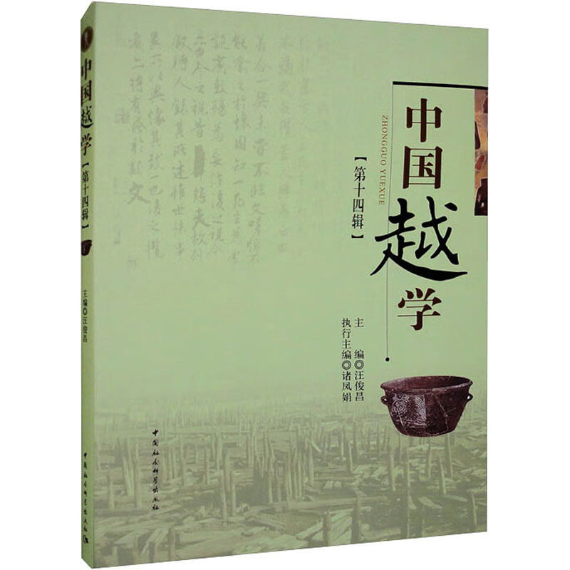 中国越学(第14辑)
