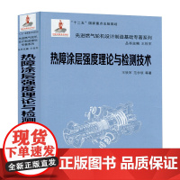 正版 热障涂层强度理论与检测技术(精装)(先进燃气轮机设计制造基础专著系列) 主编王铁军 西安交通大学出版社