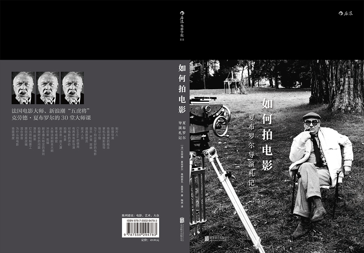 [正版]后浪《如何拍电影:夏布罗尔导演札记 Comment Faire un Film》法国电影大师新浪潮“五虎将”之一高清大图