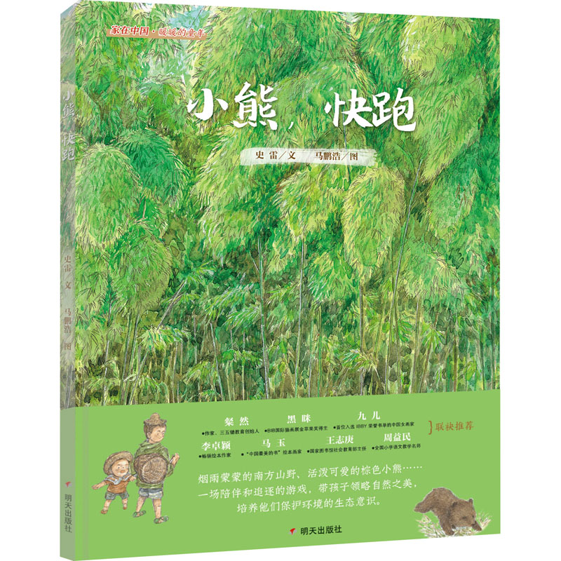[M]小熊,快跑 史雷 著 马鹏浩 绘 -9787570808120高清大图