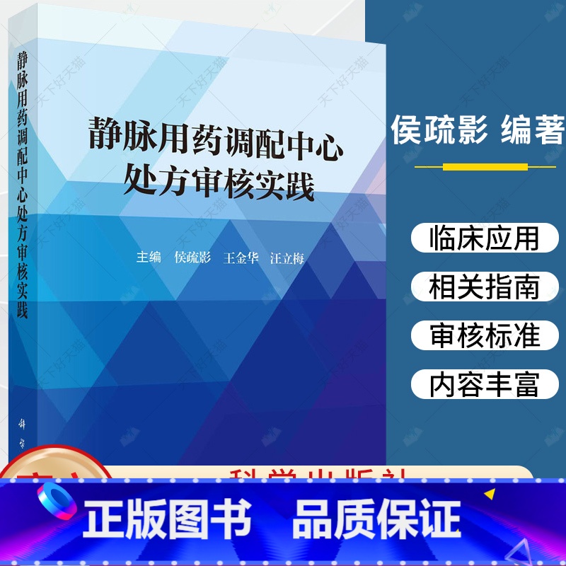 单本全册 【正版】静脉用药调配中心处方审核实践 侯疏影王金华汪立梅静脉用药调配临床用药静脉用药处方抗肿瘤药物肠外营养制剂