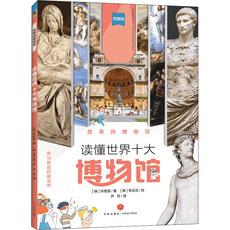 醉染图书梵蒂冈物馆787545557404图片