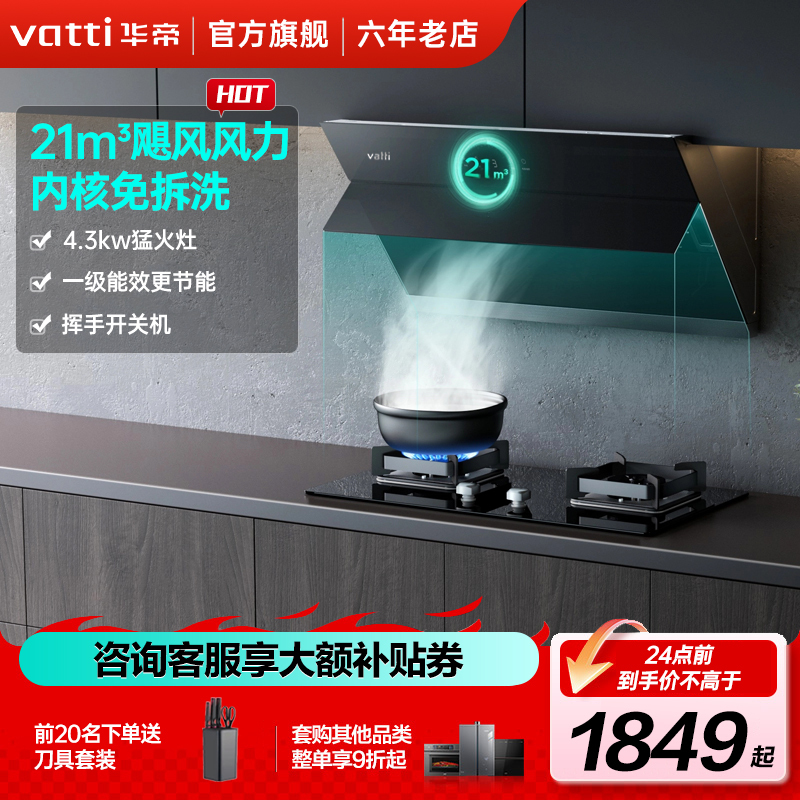华帝(vatti)21m³大吸力烟灶套餐i11127S+55B 4.3kW大火燃气灶具烟灶套装天然气
