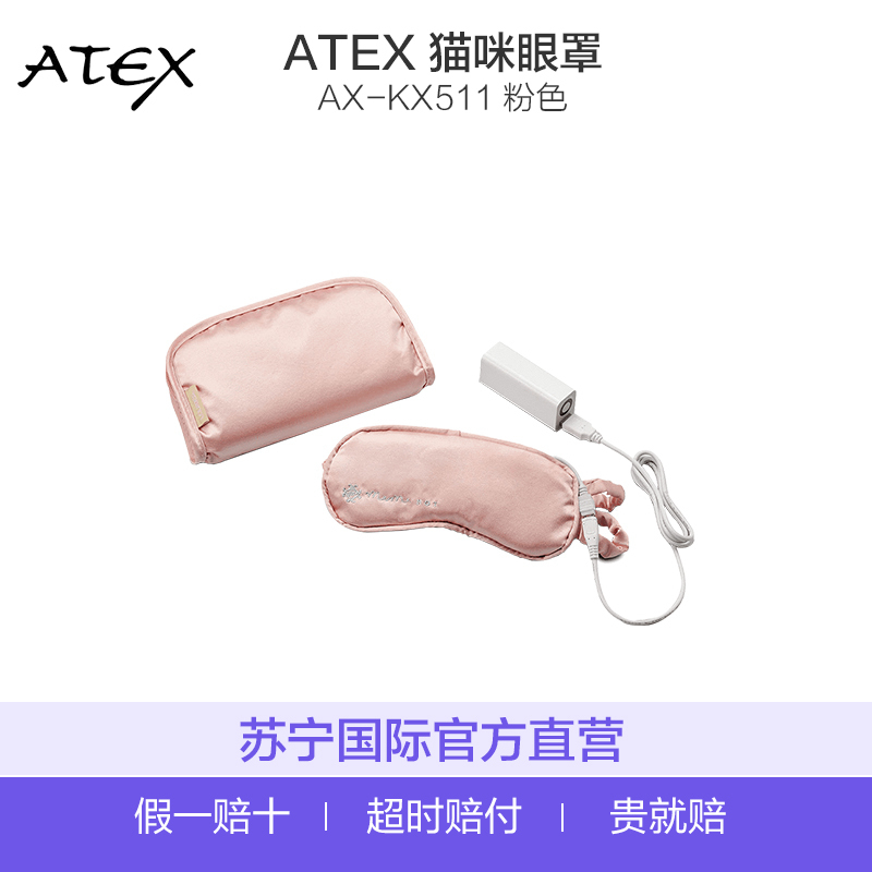 ATEX 猫咪眼罩AX-KX511 日本进口 定时功能 恒温热敷 USB充电式 眼部按摩仪 粉色